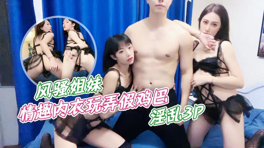 欲姐辣妹情趣内衣湿身诱惑 假调教双飞3P极致欢愉