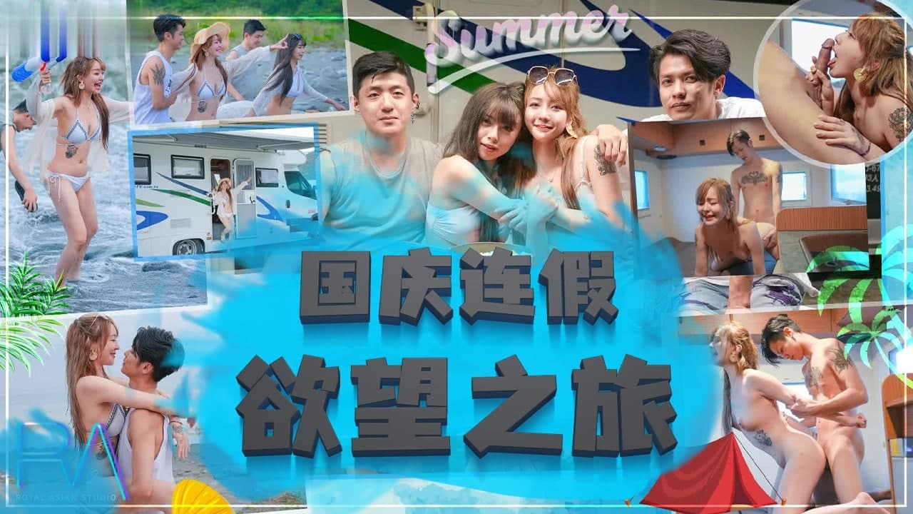 国庆长假欲望之旅：饥渴肉体的激情碰撞