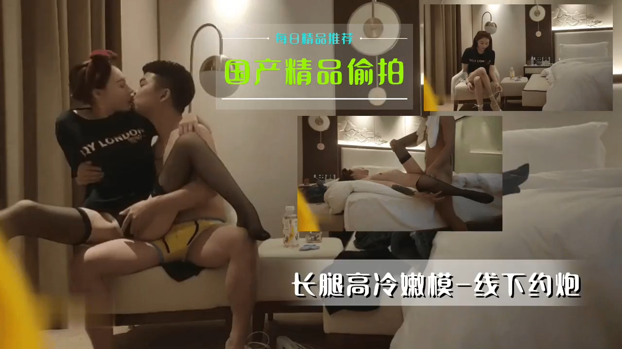 国产偷拍精品-直击长腿高冷女神私下反差约炮实录