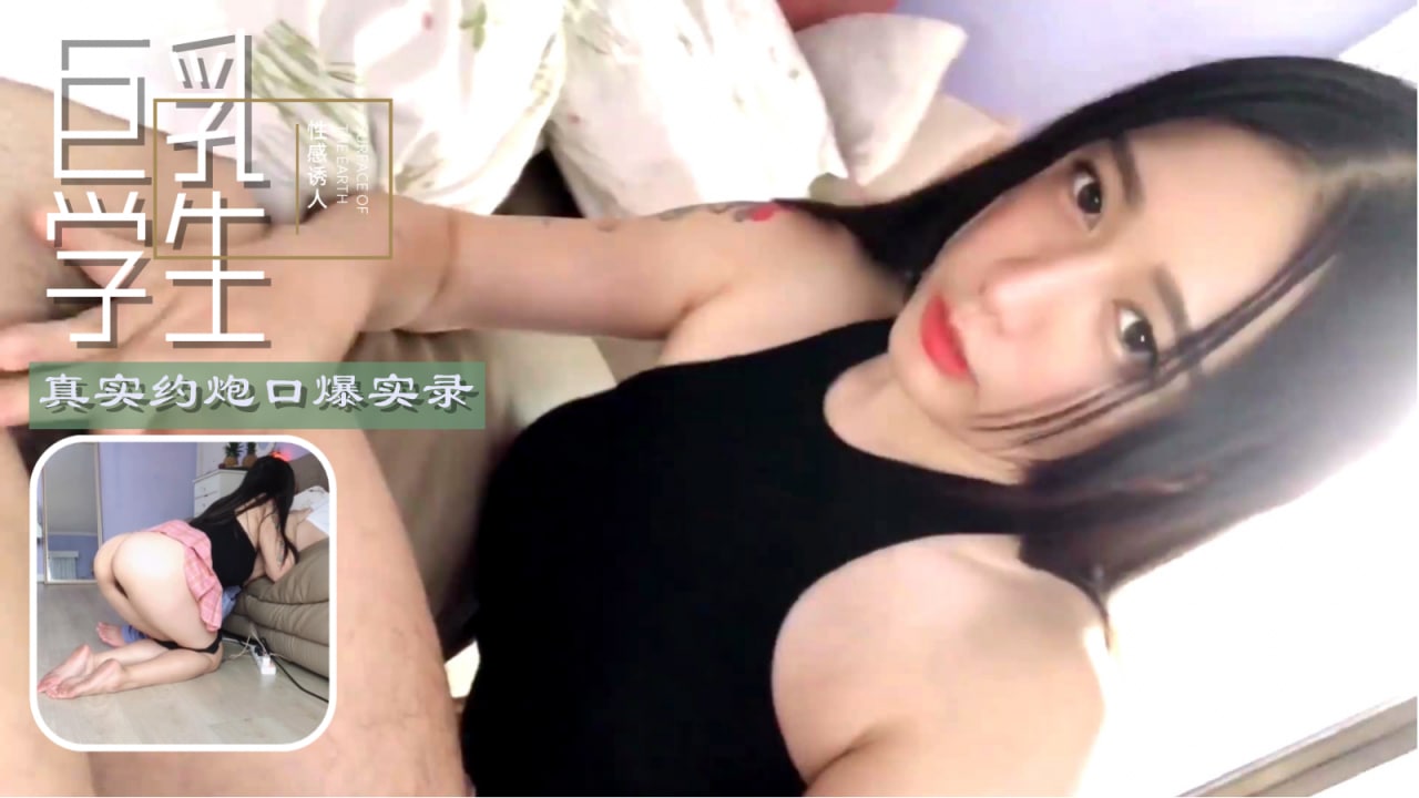 爆乳学妹私下邀约·口爆中出无套实录 校园援交绝伦体验