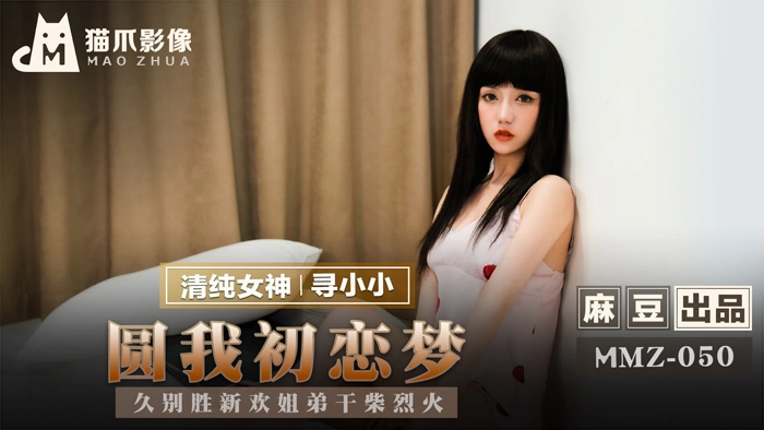 MMZ050 姐弟禁忌之恋成真！久别重逢干柴烈火 圆你初恋性幻想